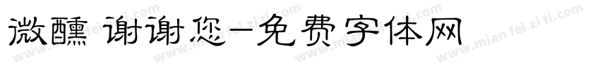 微醺 谢谢您字体转换